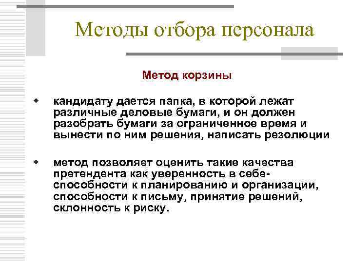 Методы отбора персонала Метод корзины w кандидату дается папка, в которой лежат различные деловые