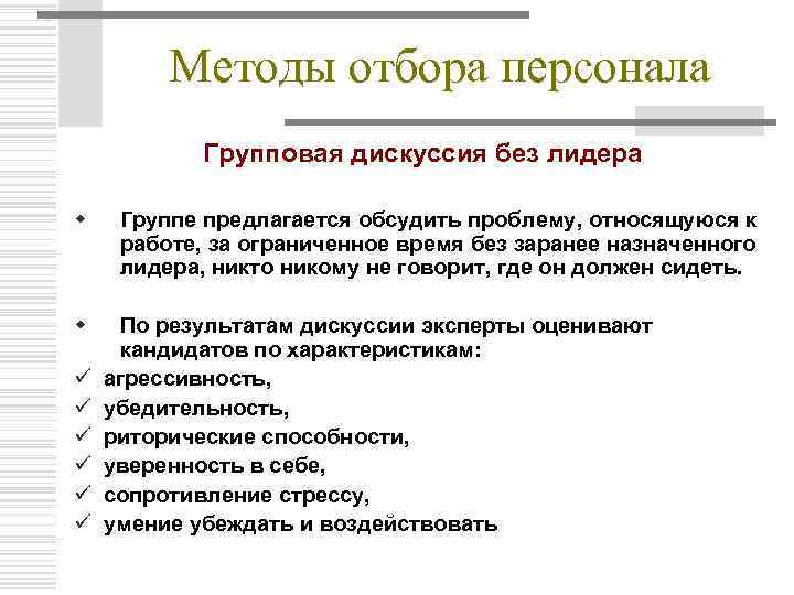 Проведение отбора. Классификация методов отбора персонала. Методы подбора персонала. Методы отбора отбора персонала. Основные методики подбора персонала.