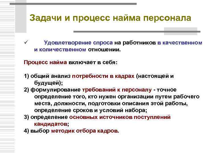 Что представляет процесс подбора персонала. Задачи подбора персонала в организации. Задачи найма персонала. Условия найма персонала. Этапы процедуры найма персонала.