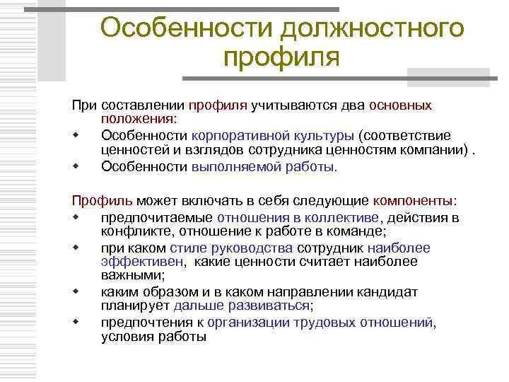 Особенности должностного профиля При составлении профиля учитываются два основных положения: w Особенности корпоративной культуры