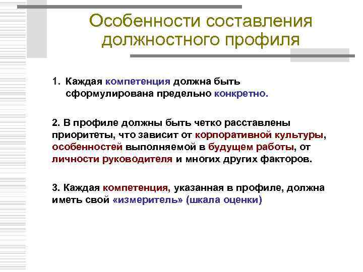 Особенности составления должностного профиля 1. Каждая компетенция должна быть сформулирована предельно конкретно. 2. В