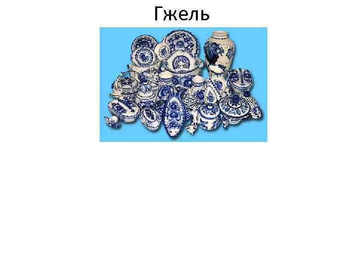 Гжель 