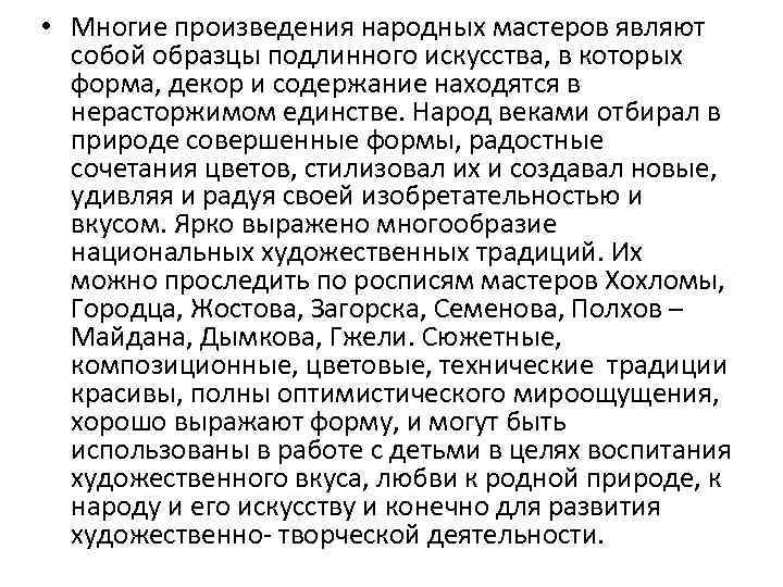  • Многие произведения народных мастеров являют собой образцы подлинного искусства, в которых форма,