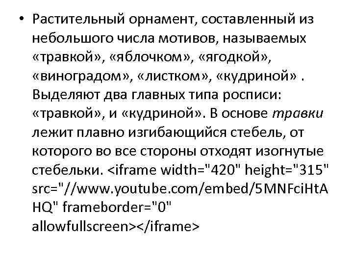  • Растительный орнамент, составленный из небольшого числа мотивов, называемых «травкой» , «яблочком» ,