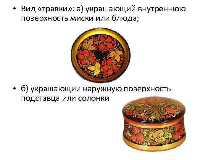  • Вид «травки» : а) украшающий внутреннюю поверхность миски или блюда; • б)