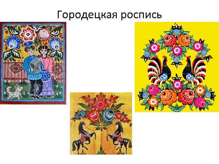 Городецкая роспись 