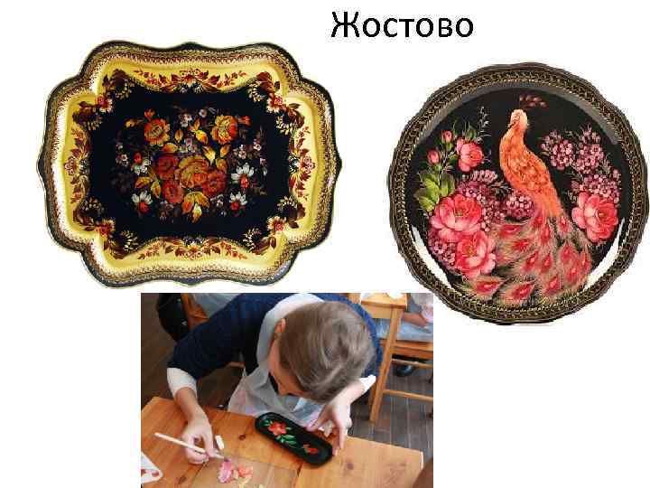 Жостово 