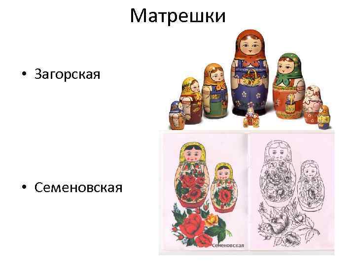 Матрешки • Загорская • Семеновская 