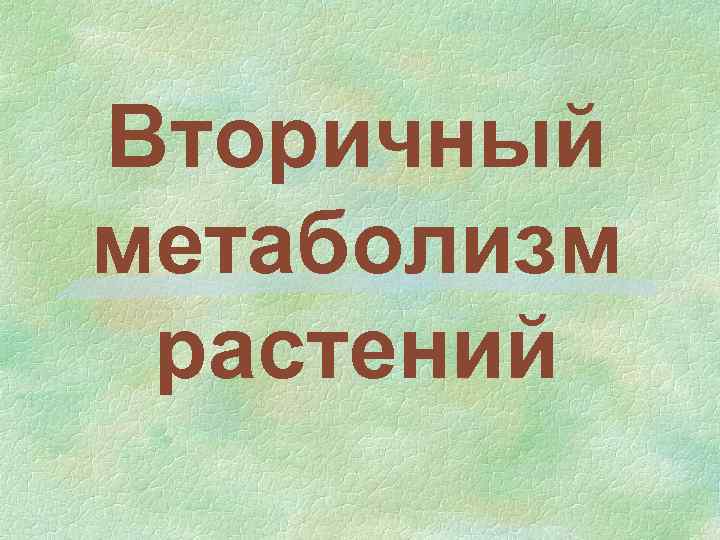 Вторичный метаболизм растений 