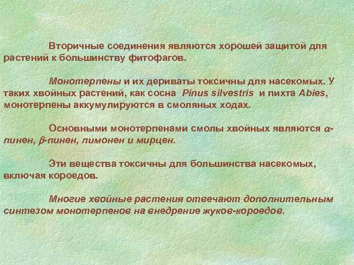Вторичные соединения являются хорошей защитой для растений к большинству фитофагов. Монотерпены и их дериваты