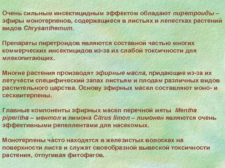 Очень сильным инсектицидным эффектом обладают пиретроиды эфиры монотерпенов, содержащиеся в листьях и лепестках растений