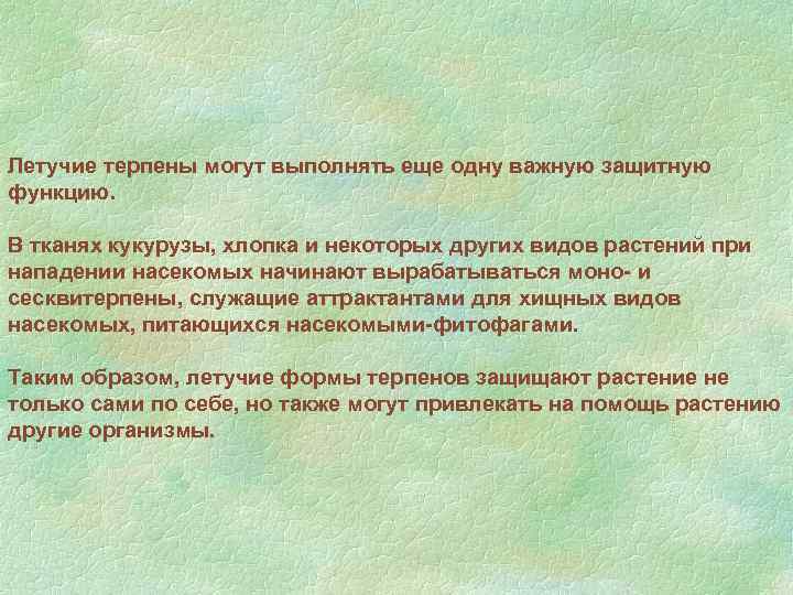 Летучие терпены могут выполнять еще одну важную защитную функцию. В тканях кукурузы, хлопка и