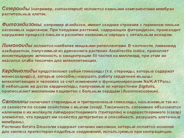 Стероиды (например, ситостерол) являются важными компонентами мембран растительных клеток. Фитоэкдизоны, например -экдизон, имеют сходное