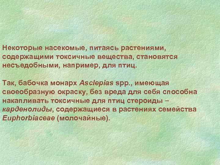 Некоторые насекомые, питаясь растениями, содержащими токсичные вещества, становятся несъедобными, например, для птиц. Так, бабочка