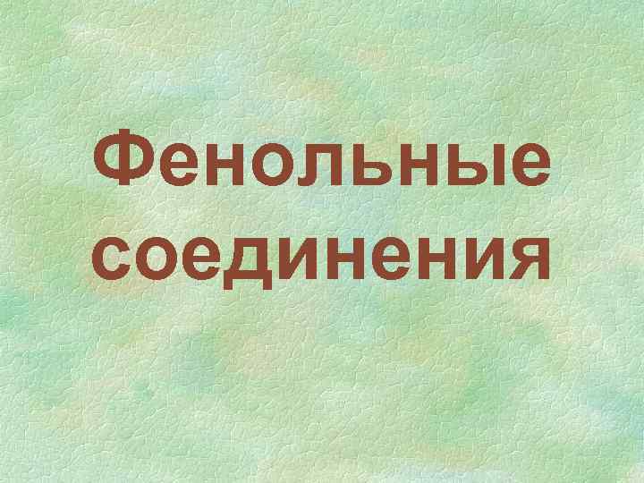 Фенольные соединения 