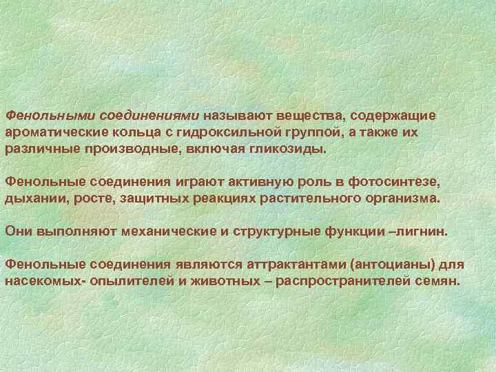 Фенольными соединениями называют вещества, содержащие ароматические кольца с гидроксильной группой, а также их различные