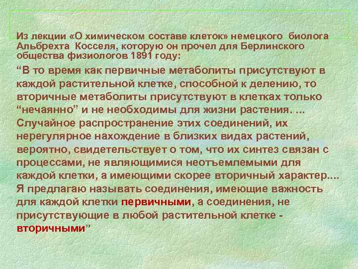 Из лекции «О химическом составе клеток» немецкого биолога Альбрехта Косселя, которую он прочел для