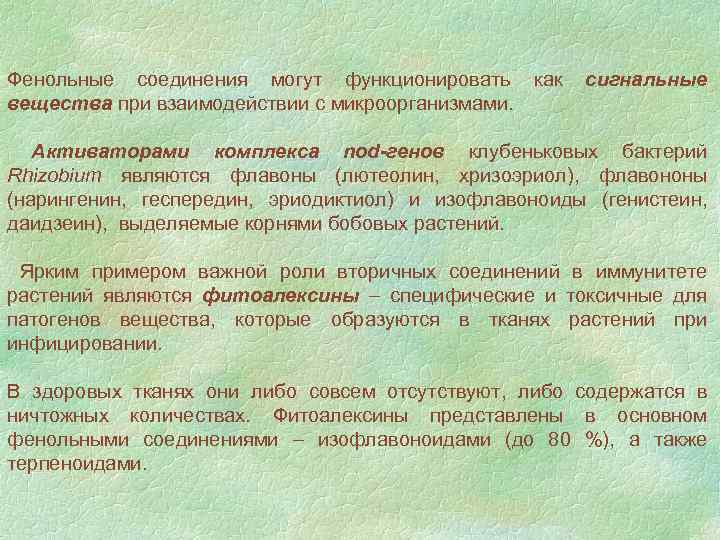 Фенольные соединения могут функционировать вещества при взаимодействии с микроорганизмами. как сигнальные Активаторами комплекса nod-генов