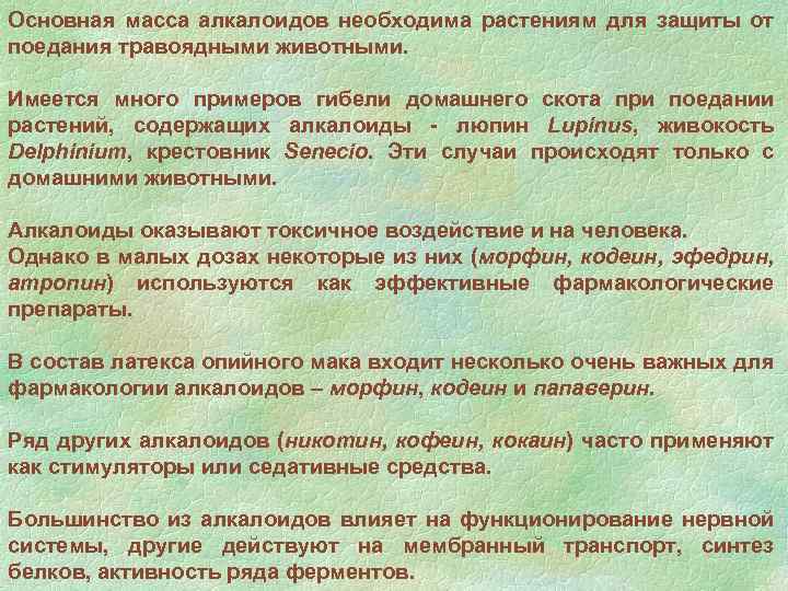 Основная масса алкалоидов необходима растениям для защиты от поедания травоядными животными. Имеется много примеров