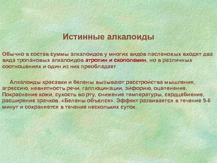 Истинные алкалоиды Обычно в состав суммы алкалоидов у многих видов пасленовых входят два вида