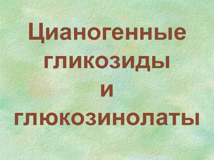 Цианогенные гликозиды и глюкозинолаты 