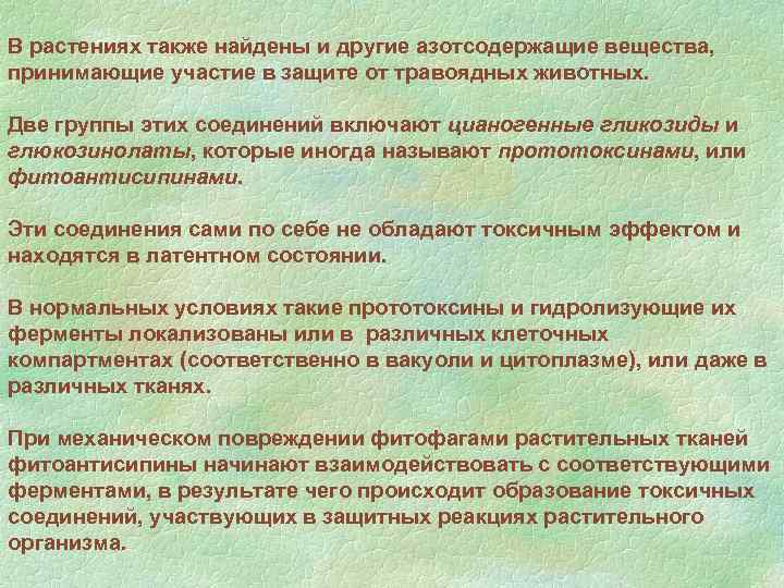 В растениях также найдены и другие азотсодержащие вещества, принимающие участие в защите от травоядных