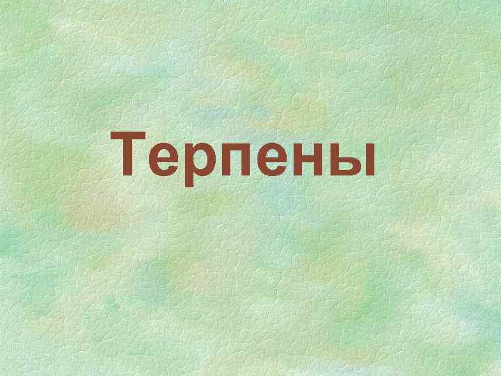 Терпены 