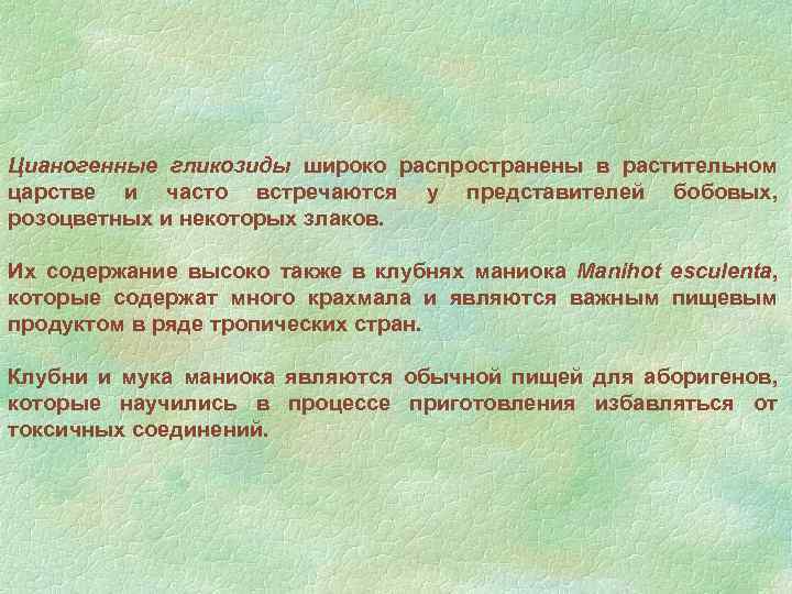 Цианогенные гликозиды широко распространены в растительном царстве и часто встречаются у представителей бобовых, розоцветных