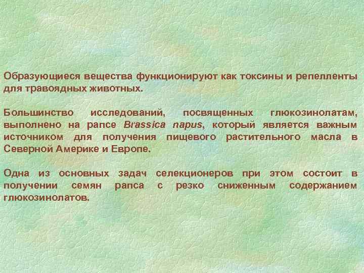 Образующиеся вещества функционируют как токсины и репелленты для травоядных животных. Большинство исследований, посвященных глюкозинолатам,