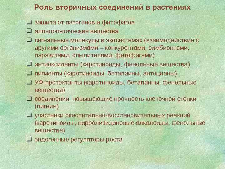 Роль вторичных соединений в растениях q защита от патогенов и фитофагов q аллелопатические вещества