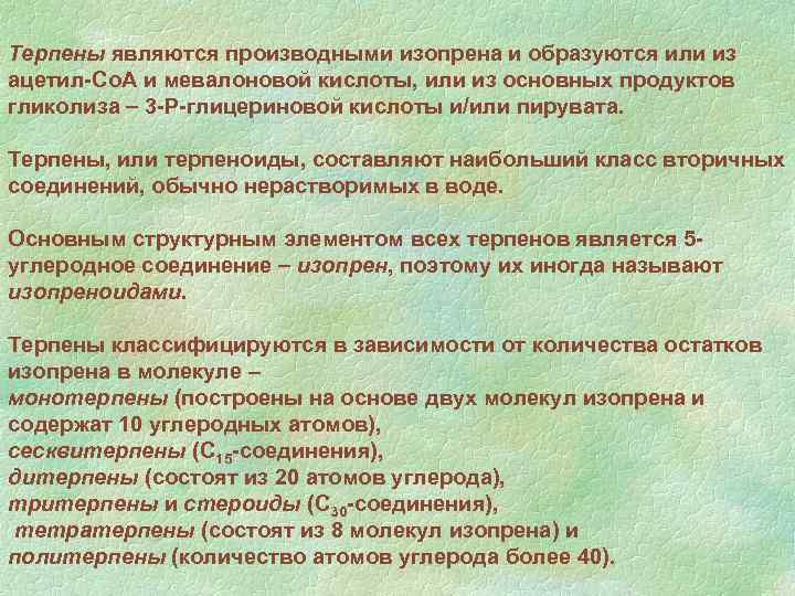 Терпены являются производными изопрена и образуются или из ацетил-Со. А и мевалоновой кислоты, или