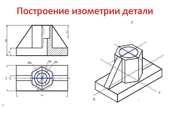 Построение изометрии детали 