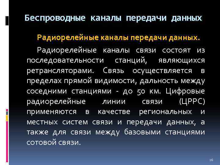 Линии связи и каналы передачи данных презентация