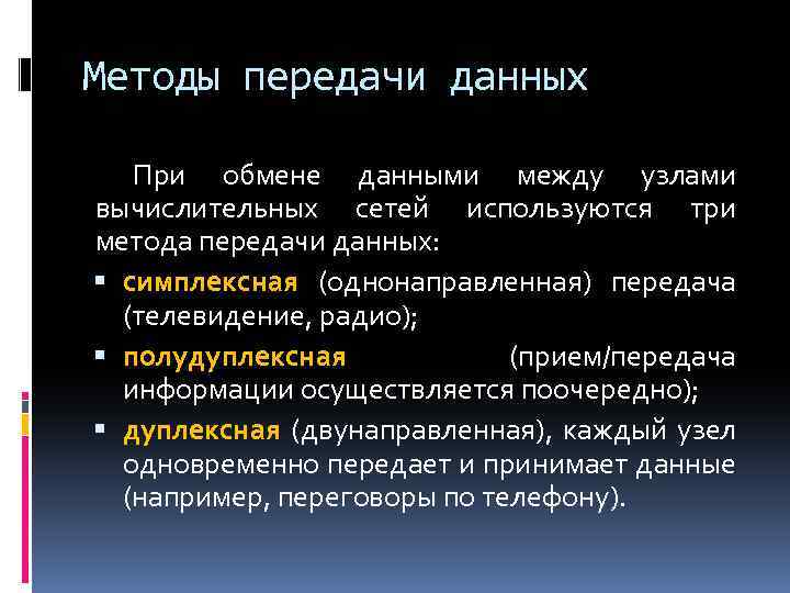 Методы передачи данных