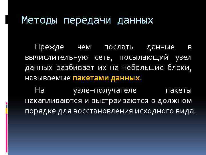 Методы передачи данных Прежде чем послать данные в вычислительную сеть, посылающий узел данных разбивает