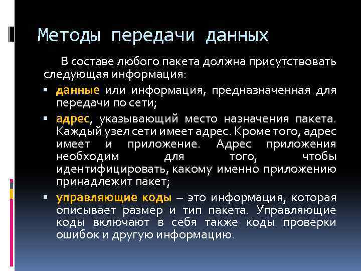 Методы передачи данных В составе любого пакета должна присутствовать следующая информация: данные или информация,