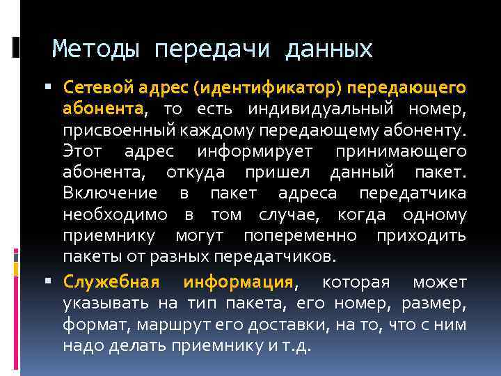 Методы передачи данных Сетевой адрес (идентификатор) передающего абонента, то есть индивидуальный номер, присвоенный каждому