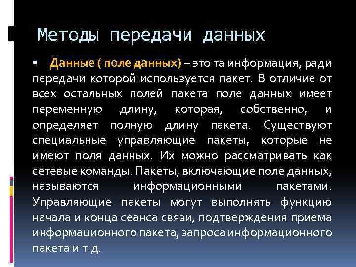 Методы передачи данных Данные ( поле данных) – это та информация, ради передачи которой