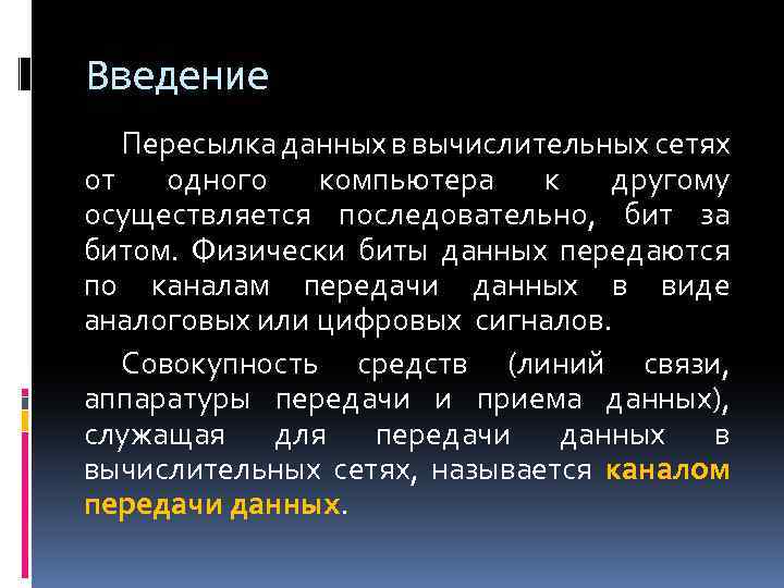 Введение Пересылка данных в вычислительных сетях от одного компьютера к другому осуществляется последовательно, бит