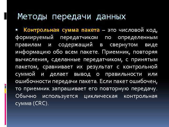 Методы передачи данных Контрольная сумма пакета – это числовой код, формируемый передатчиком по определенным
