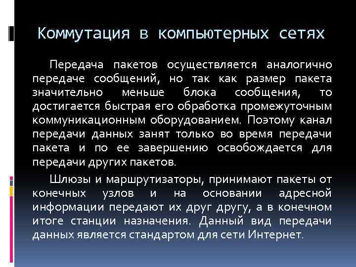 Коммутация в компьютерных сетях Передача пакетов осуществляется аналогично передаче сообщений, но так как размер