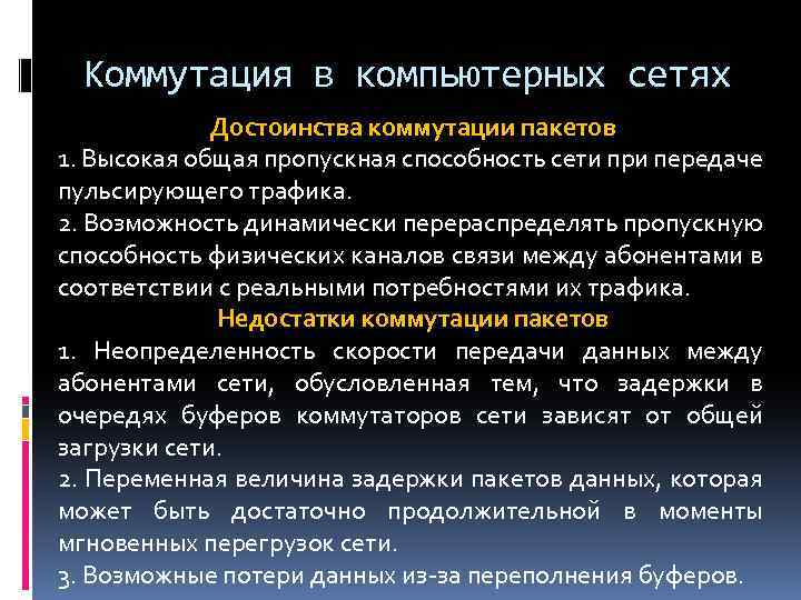 Коммутация в компьютерных сетях Достоинства коммутации пакетов 1. Высокая общая пропускная способность сети при