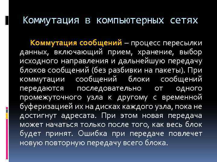 Коммутация в компьютерных сетях Коммутация сообщений – процесс пересылки данных, включающий прием, хранение, выбор