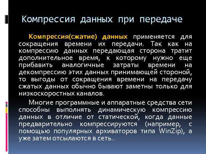 Компрессия данных при передаче Компрессия(сжатие) данных применяется для сокращения времени их передачи. Так как