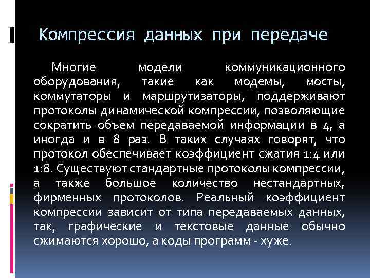 Компрессия данных при передаче Многие модели коммуникационного оборудования, такие как модемы, мосты, коммутаторы и