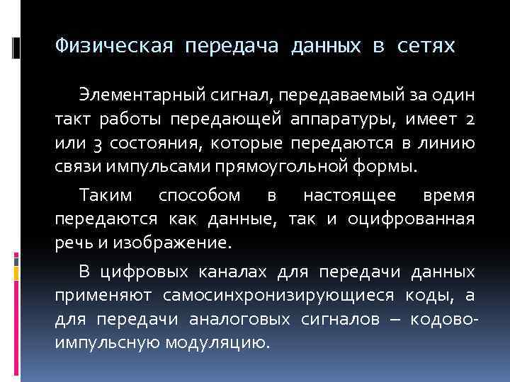 Физическая передача данных в сетях Элементарный сигнал, передаваемый за один такт работы передающей аппаратуры,