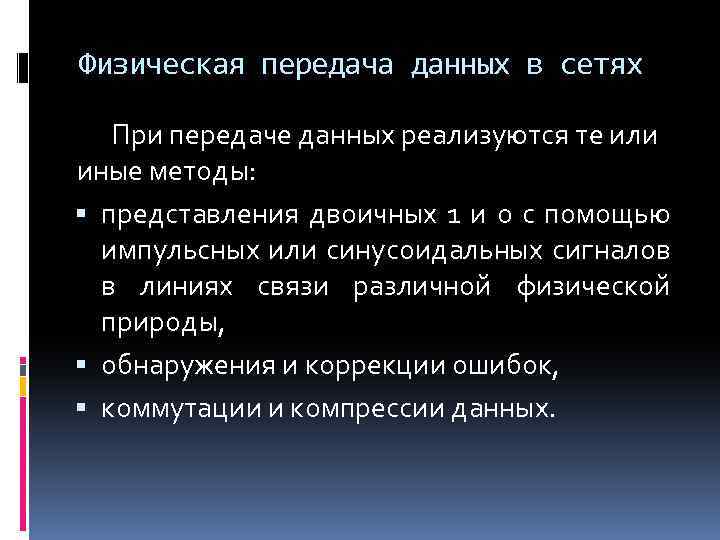 Физическая передача данных в сетях При передаче данных реализуются те или иные методы: представления