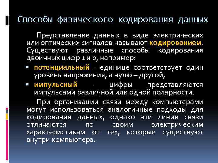 Способы физического кодирования данных Представление данных в виде электрических или оптических сигналов называют кодированием.