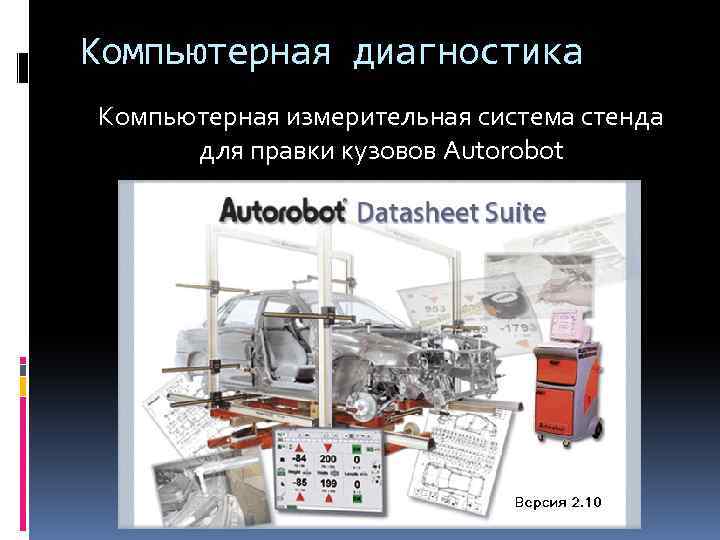 Компьютерная диагностика Компьютерная измерительная система стенда для правки кузовов Autorobot 