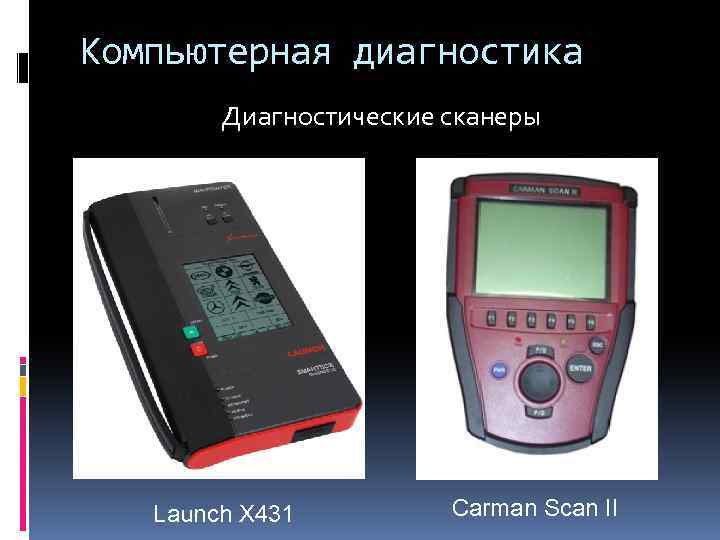 Компьютерная диагностика Диагностические сканеры Launch X 431 Carman Scan II 